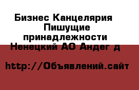 Бизнес Канцелярия - Пишущие принадлежности. Ненецкий АО,Андег д.